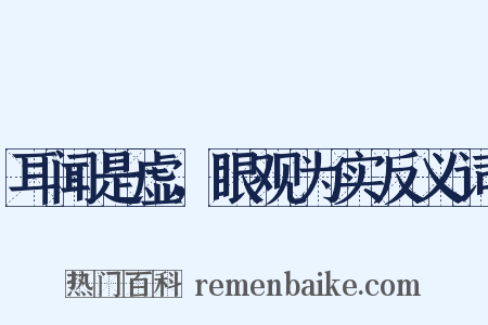 耳闻是虚，眼观为实反义词是什么意思的图片